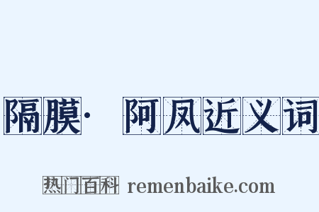 隔膜·阿凤近义词是什么意思的图片